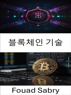 cover image of 블록체인 기술